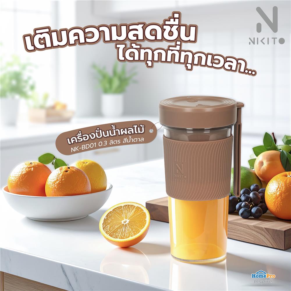 เครื่องปั่นน้ำผลไม้ NIKITO NK-BD01 0.3 ลิตร สีน้ำตาล