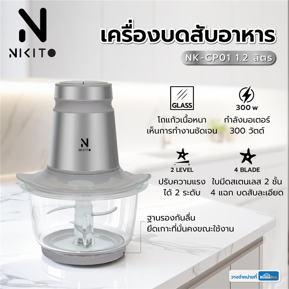 เครื่องบดสับอาหาร NIKITO NK-CP01 1.2 ลิตร