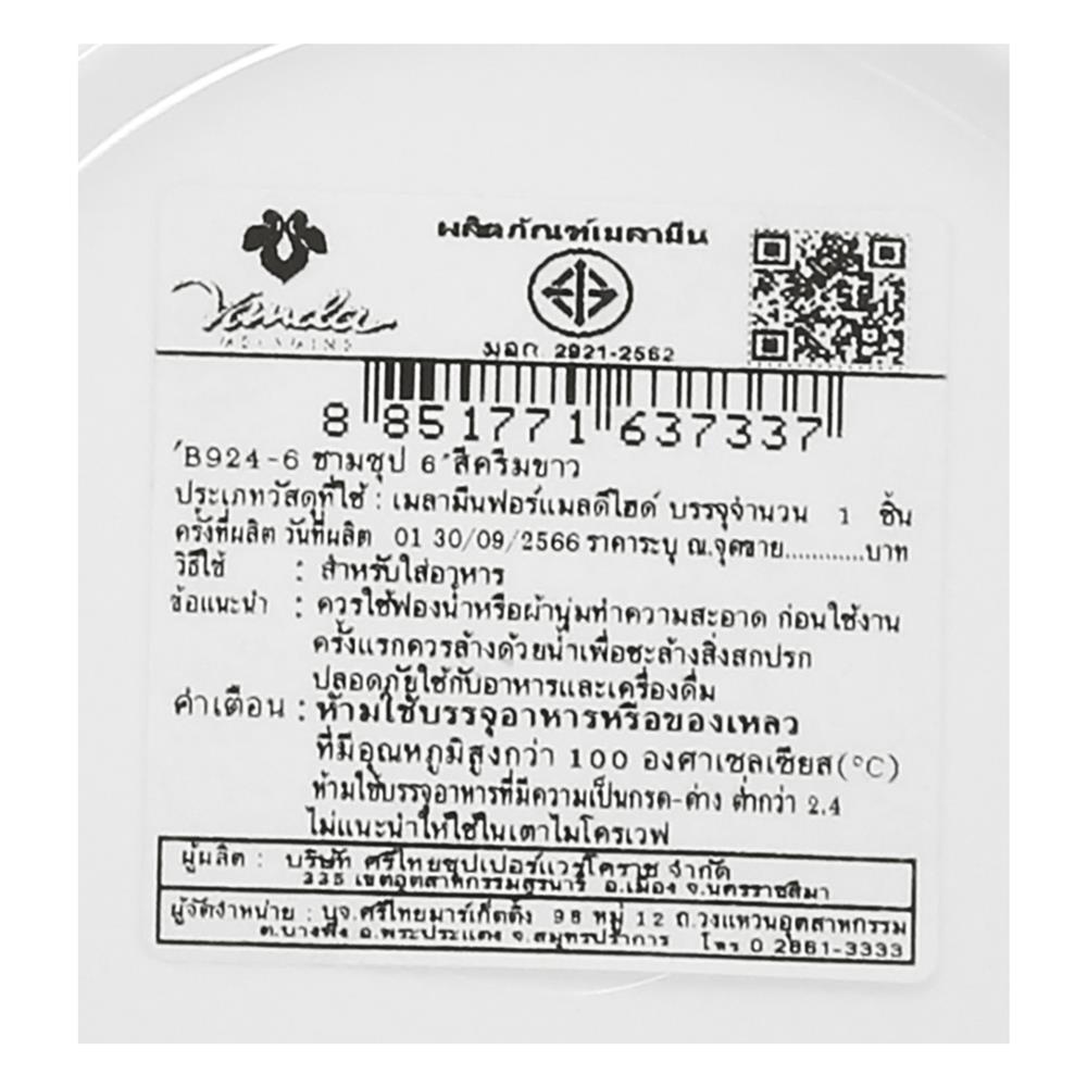 ชามซุปเมลามีน 6 นิ้ว VANDA CLASSIC สีครีมขาว