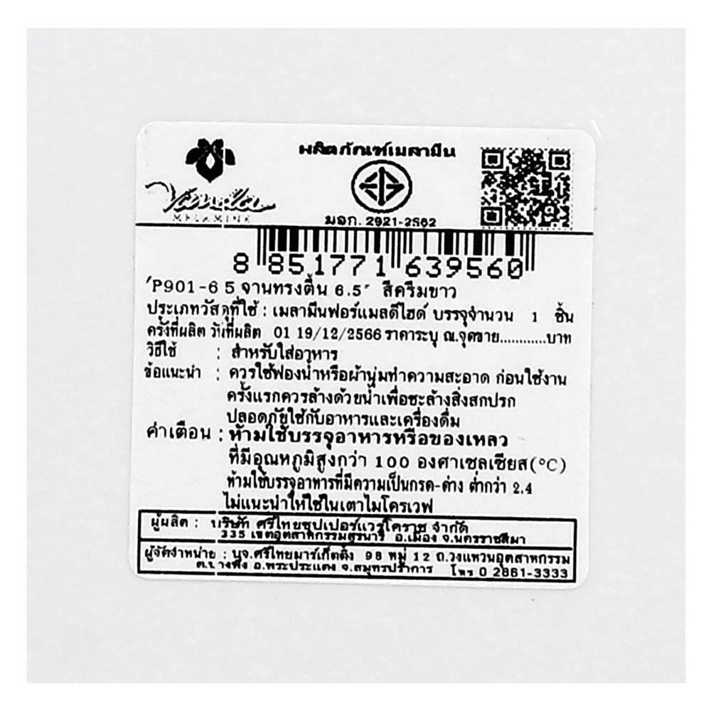 จานเมลามีนตื้น 6.5 นิ้ว VANDA สีครีมขาว