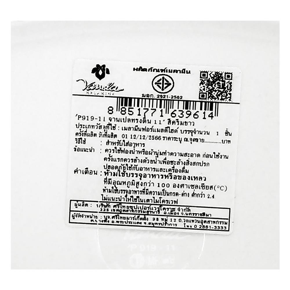 จานเปลเมลามีน 11 นิ้ว VANDA สีครีมขาว