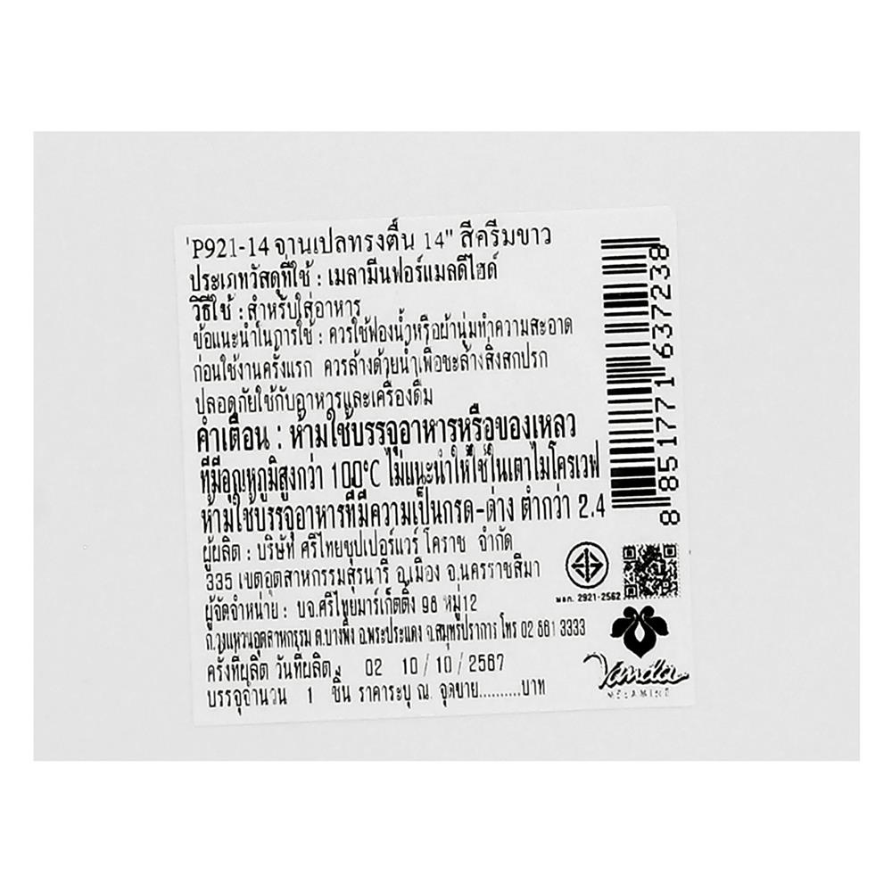 จานเปลเมลามีน 14 นิ้ว VANDA สีครีมขาว