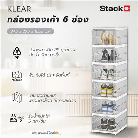 กล่องรองเท้า 6 ช่อง STACKO KLEAR 34.5X25.5X105.8 ซม. สีใส_8
