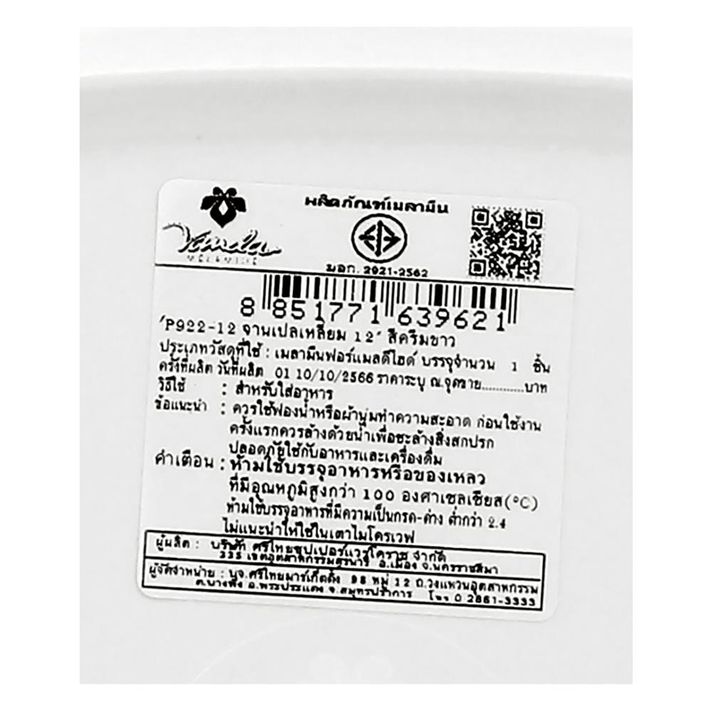 จานเปลเมลามีนเหลี่ยม 12 นิ้ว VANDA สีครีมขาว