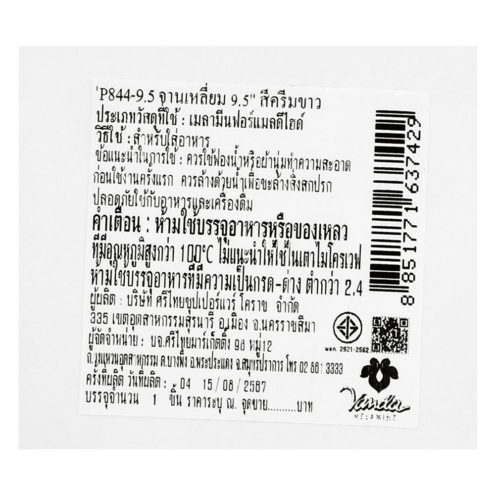 จานเมลามีนเหลี่ยม 9.5 นิ้ว VANDA สีครีมขาว