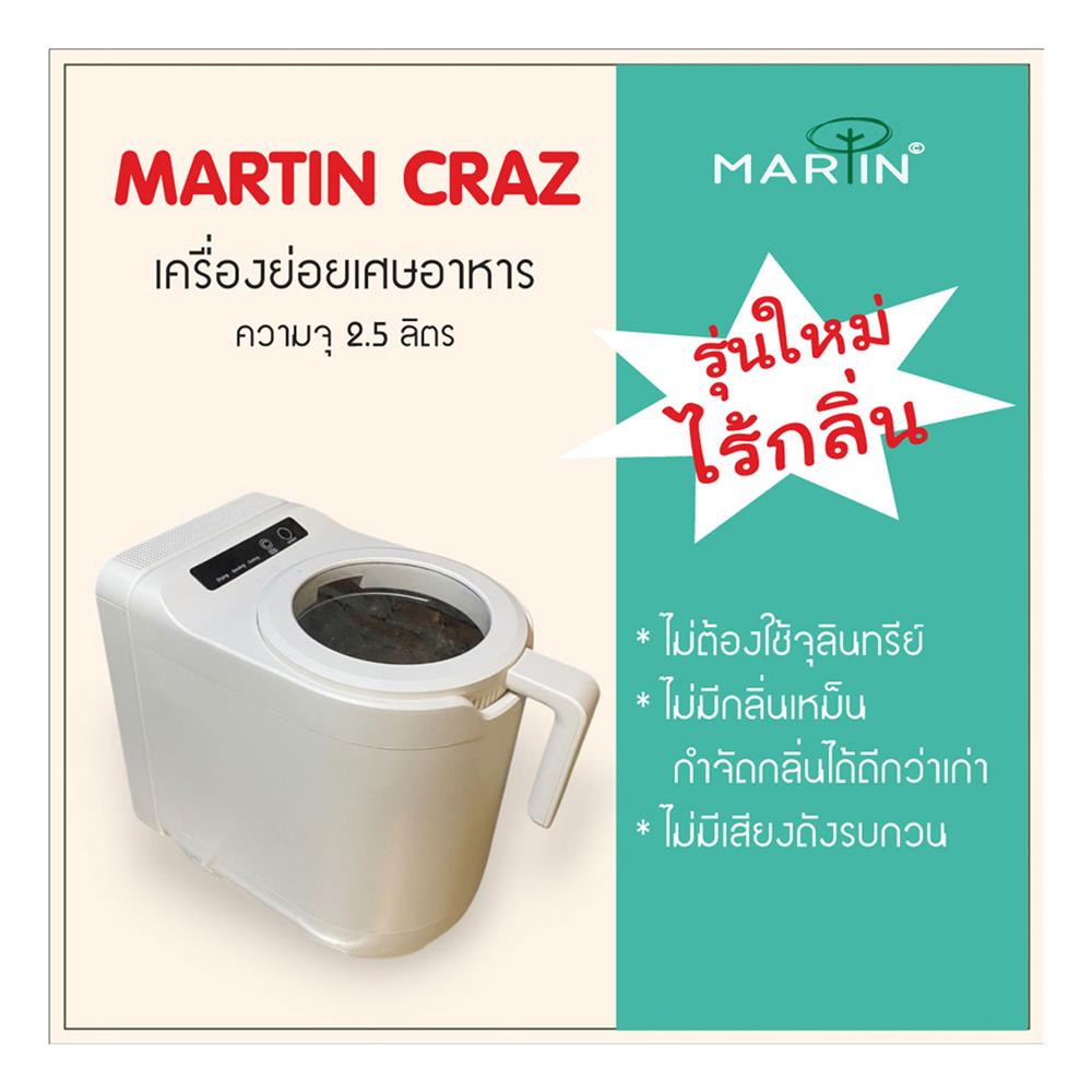 เครื่องย่อยเศษอาหาร MARTIN CRAZ 2.5 ลิตร สีขาว