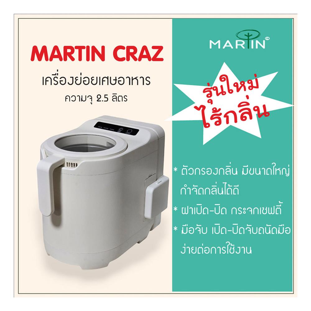 เครื่องย่อยเศษอาหาร MARTIN CRAZ 2.5 ลิตร สีขาว