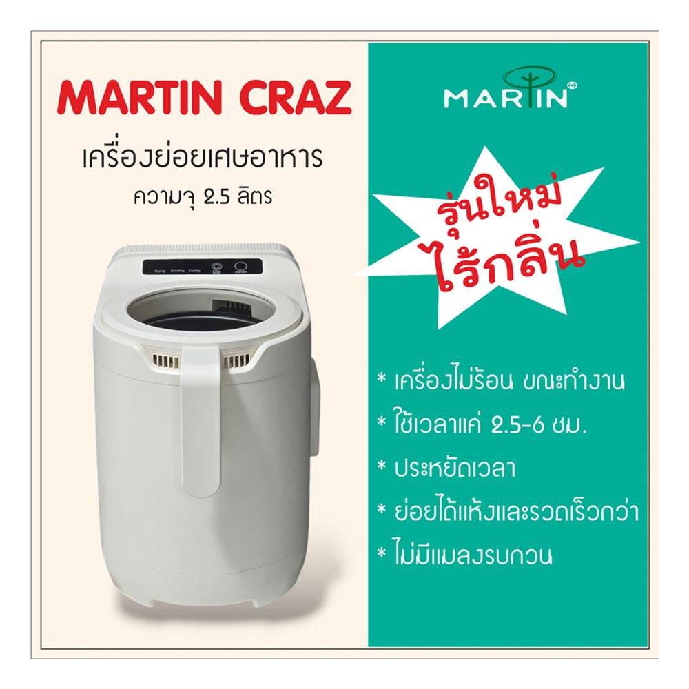 เครื่องย่อยเศษอาหาร MARTIN CRAZ 2.5 ลิตร สีขาว