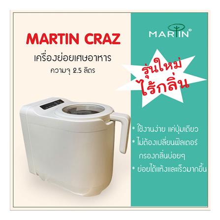 เครื่องย่อยเศษอาหาร MARTIN CRAZ 2.5 ลิตร สีขาว_6