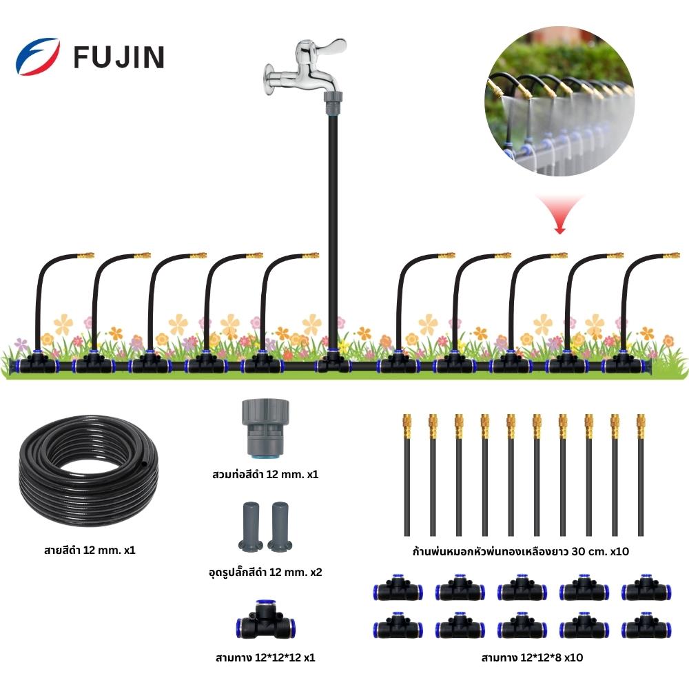 ชุดก้านพ่นหมอก 30 ซม. 10 หัว FUJIN พร้อมสาย 12 มม.X10 ม.