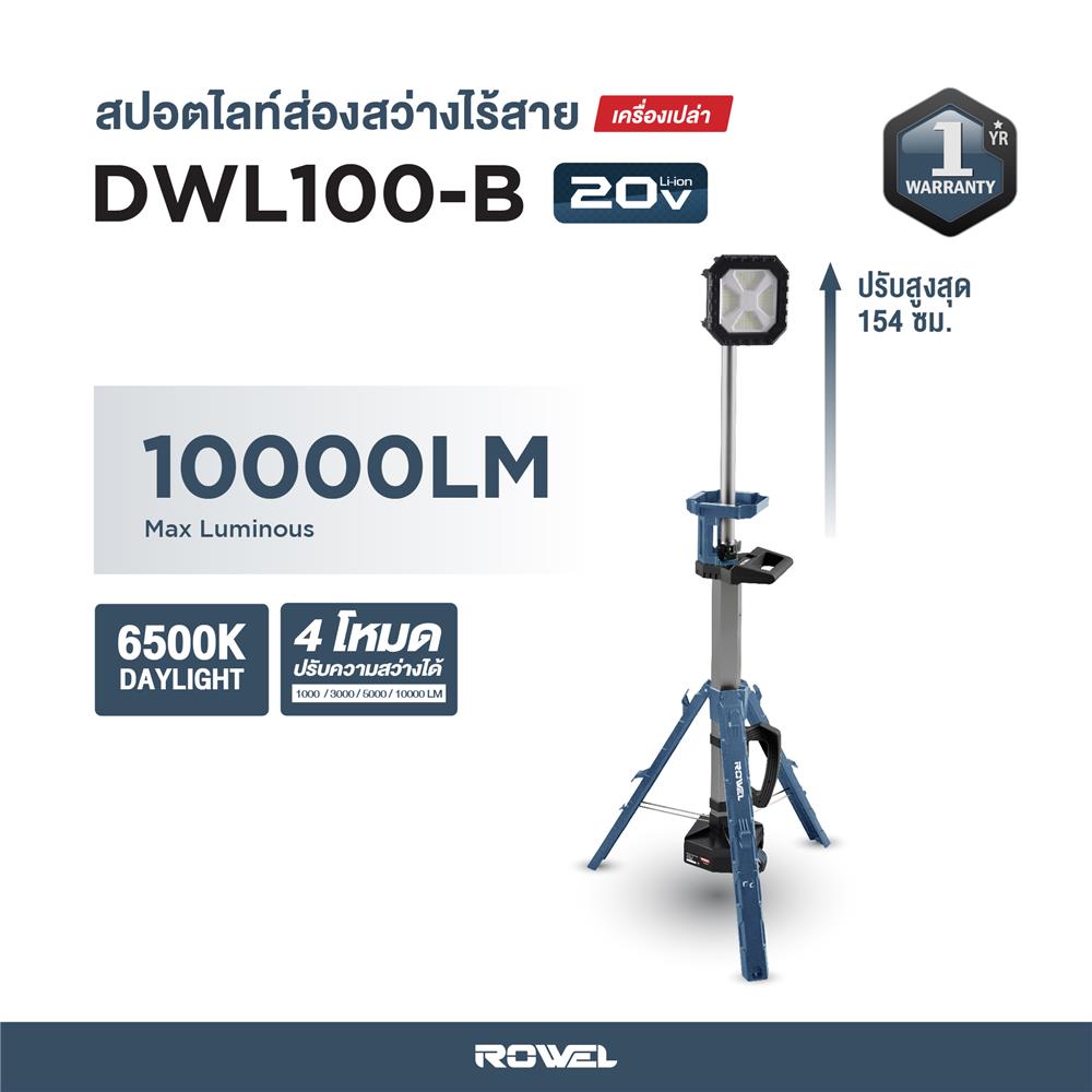 ชุดไฟสปอร์ตไลท์ไร้สายพร้อมขาตั้งพื้น (เฉพาะตัวเครื่อง) ROWEL DWL100-B