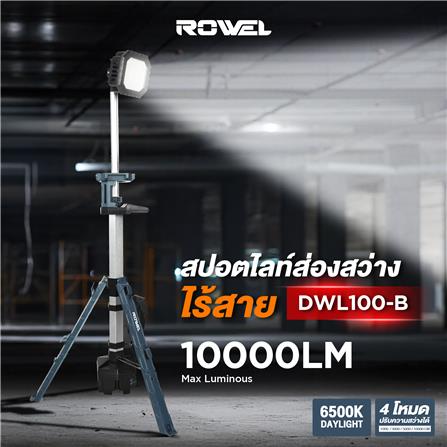 ชุดไฟสปอร์ตไลท์ไร้สายพร้อมขาตั้งพื้น (เฉพาะตัวเครื่อง) ROWEL DWL100-B_5