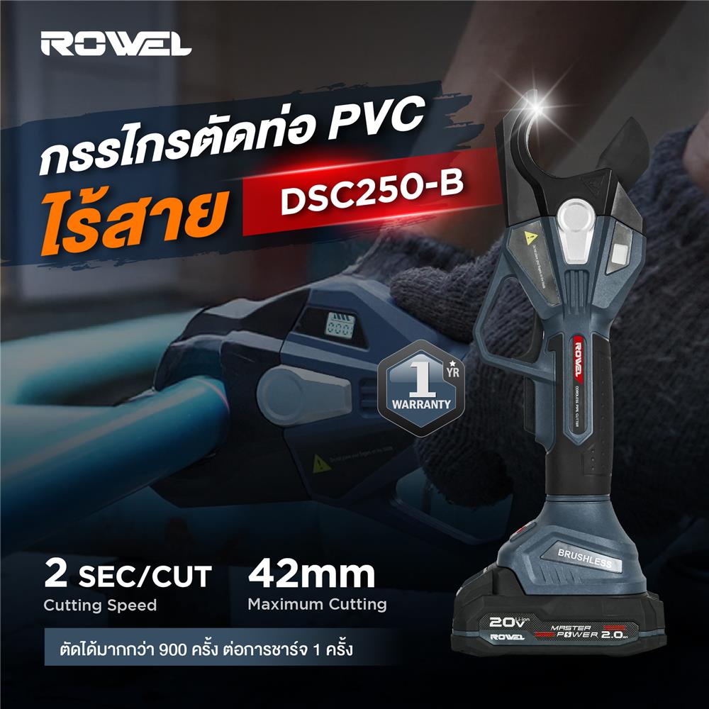 กรรไกรตัดท่อ PVC ไร้สาย (เฉพาะเครื่อง) ROWEL DSC420-B 20 โวลต์