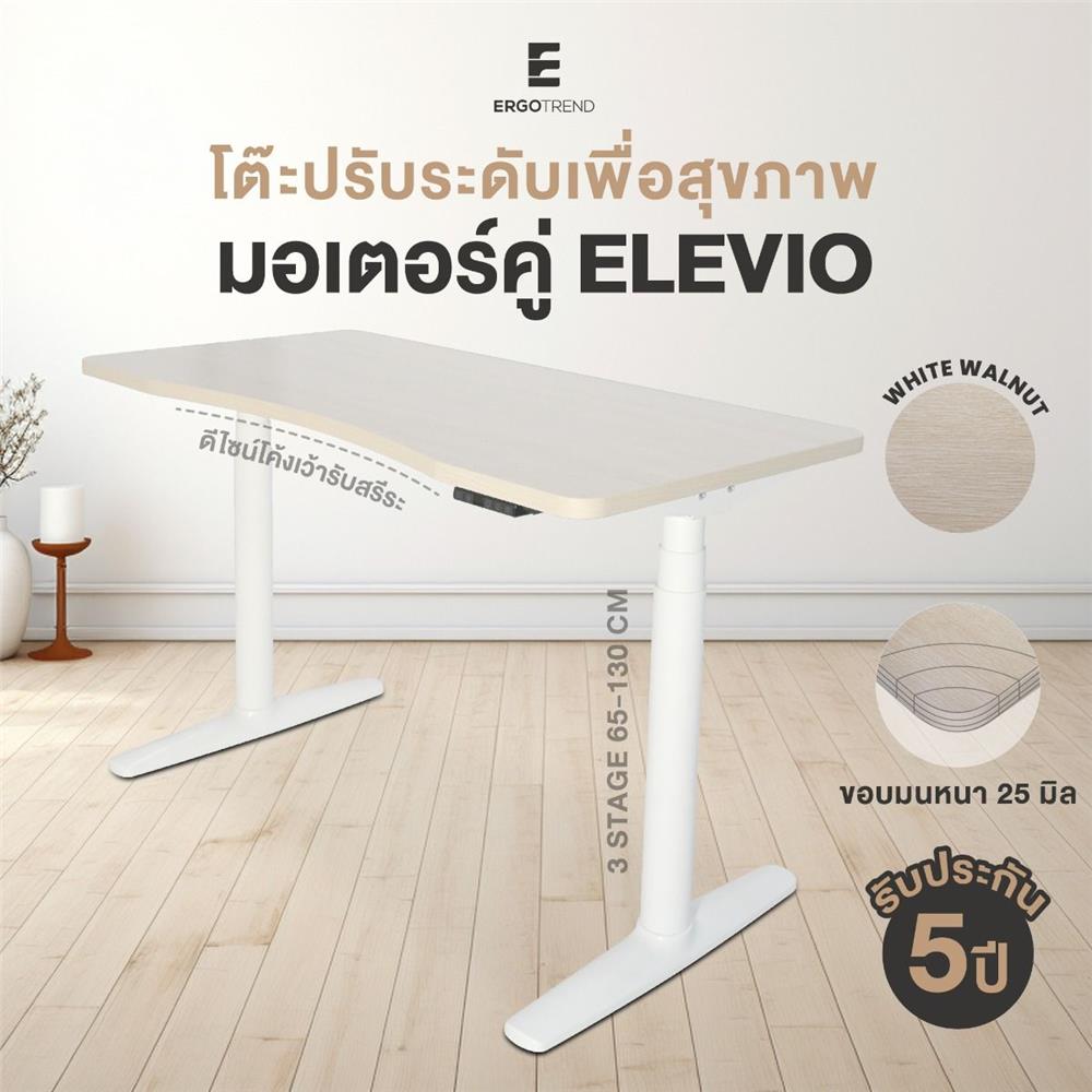 โต๊ะปรับระดับไฟฟ้า ERGOTREND ELEVIO 120 ซม. สีไวท์วอลนัท/ขาว