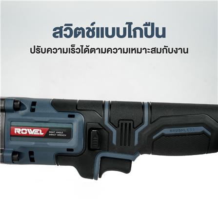 บล็อกมุมฉากไร้สาย (เฉพาะตัวเครื่อง) ROWEL DAW270-B_5