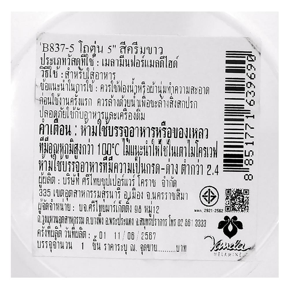โถตุ๋นเมลามีน 5 นิ้ว VANDA CLASSIC สีครีมขาว