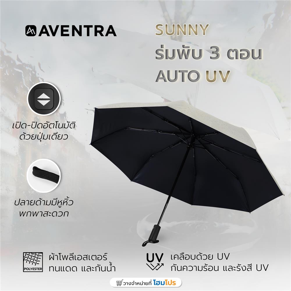 ร่มพับ 3 ตอน AVENTRA AUTO UV SUNNY 30 ซม. สีเบจ