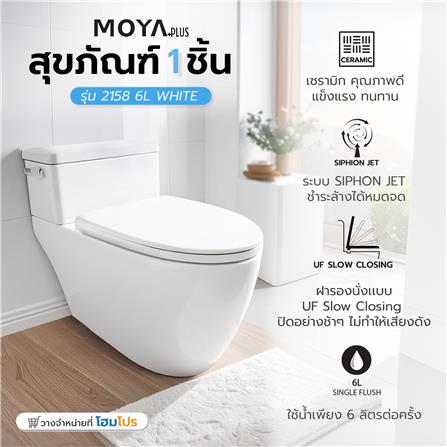 สุขภัณฑ์ 1 ชิ้่น MOYA PLUS 2158 6 ลิตร สีขาว_6