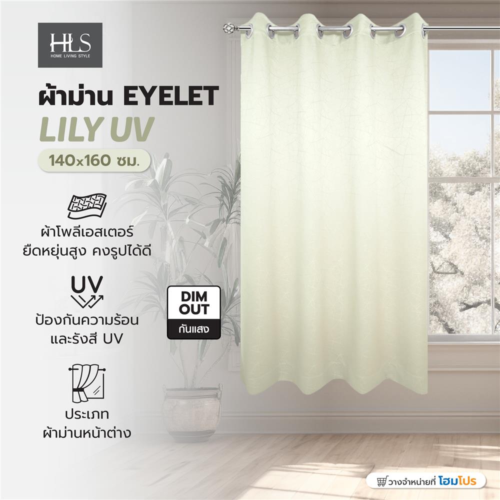 ผ้าม่าน EYELET HOME LIVING STYLE LILY UV 140X160 ซม. สีครีม
