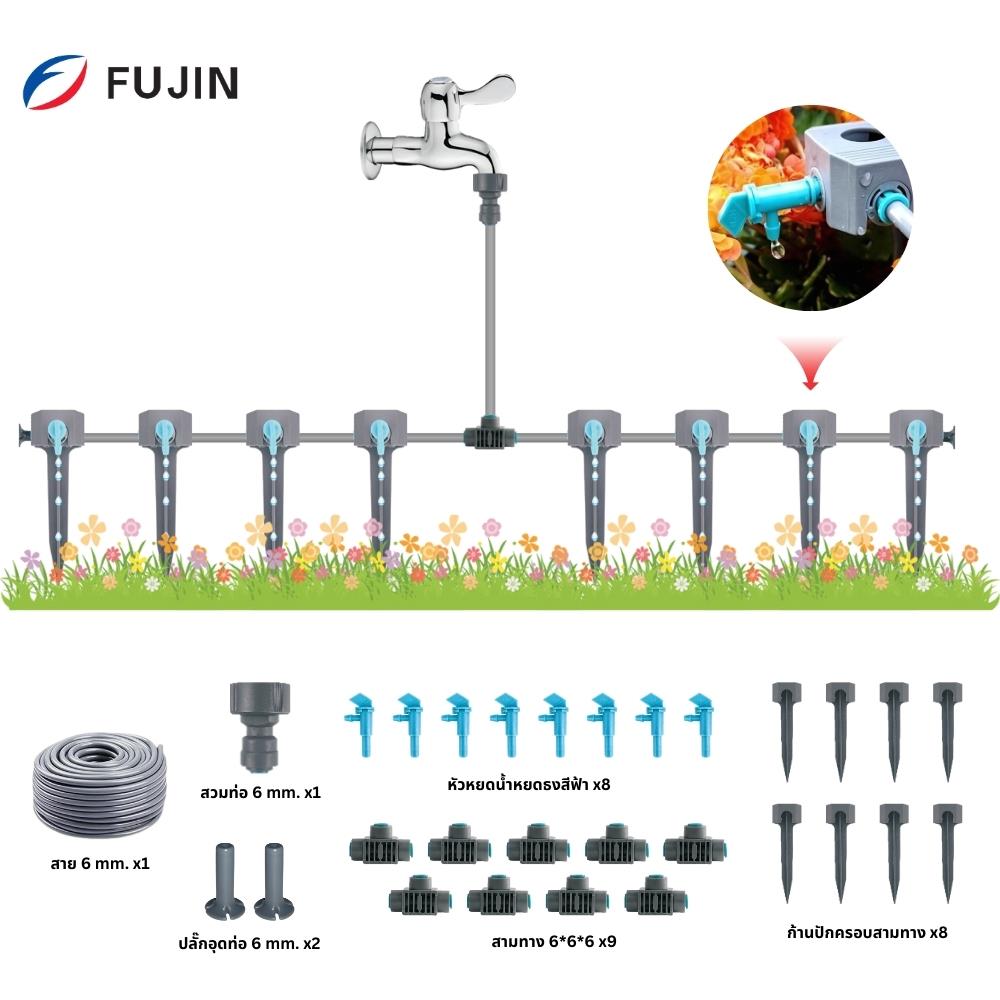ชุดหัวน้ำหยด 8 หัว FUJIN พร้อมสาย 6 มม.X10 ม.