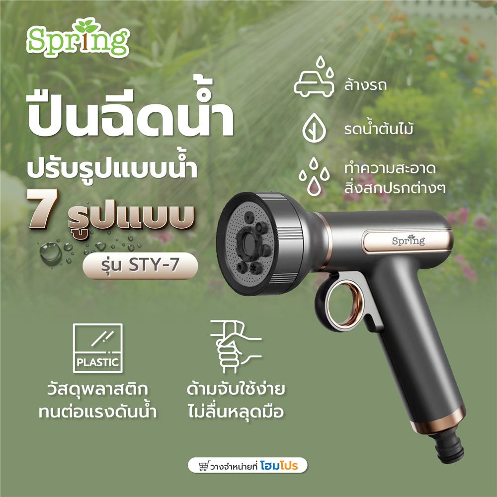 ปืนฉีดน้ำปรับได้ 7 รูปแบบ SPRING STY-7