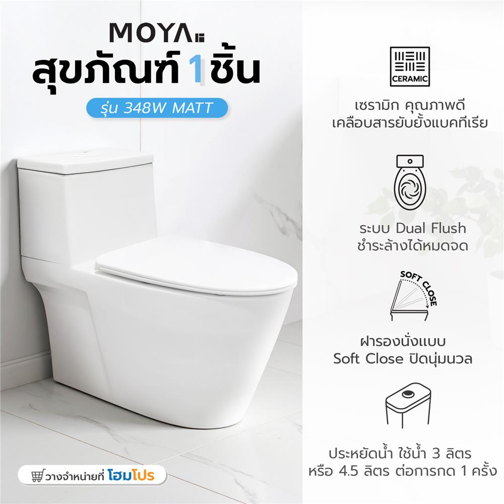 สุขภัณฑ์ 1 ชิ้น MOYA 348W MATT 3/4.5 ลิตร สีขาว