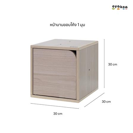 ตู้เก็บของบานเปิด OYAKOO CHARLIE’S CURVE 1 829050 30 ซม. ลายไม้_8