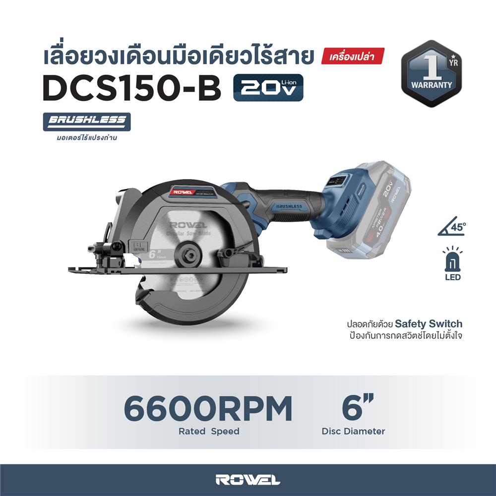 เลื่อยวงเดือนไร้สาย 6 นิ้ว (เฉพาะตัวเครื่อง) ROWEL DCS150-B 20 โวลต์