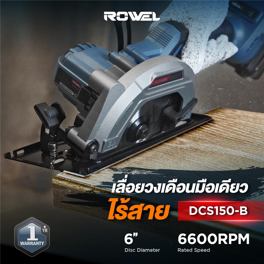 เลื่อยวงเดือนไร้สาย 6 นิ้ว (เฉพาะตัวเครื่อง) ROWEL DCS150-B 20 โวลต์