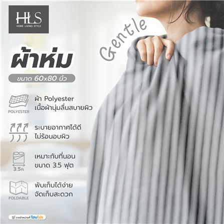ผ้าห่ม HOME LIVING STYLE GENTLE 60X80 นิ้ว สี LIGHT GREY_5