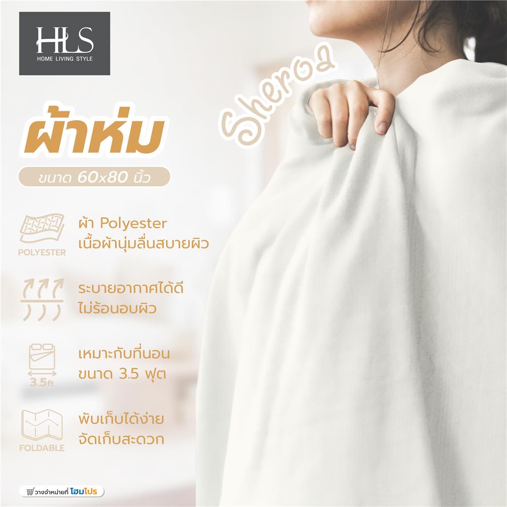 ผ้าห่ม HOME LIVING STYLE SHERPA 60X80 นิ้ว สี CREAM