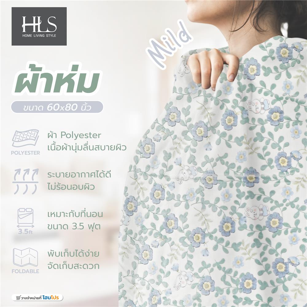ผ้าห่ม HOME LIVING STYLE MILD 60X80 นิ้ว สี MIX COLOR