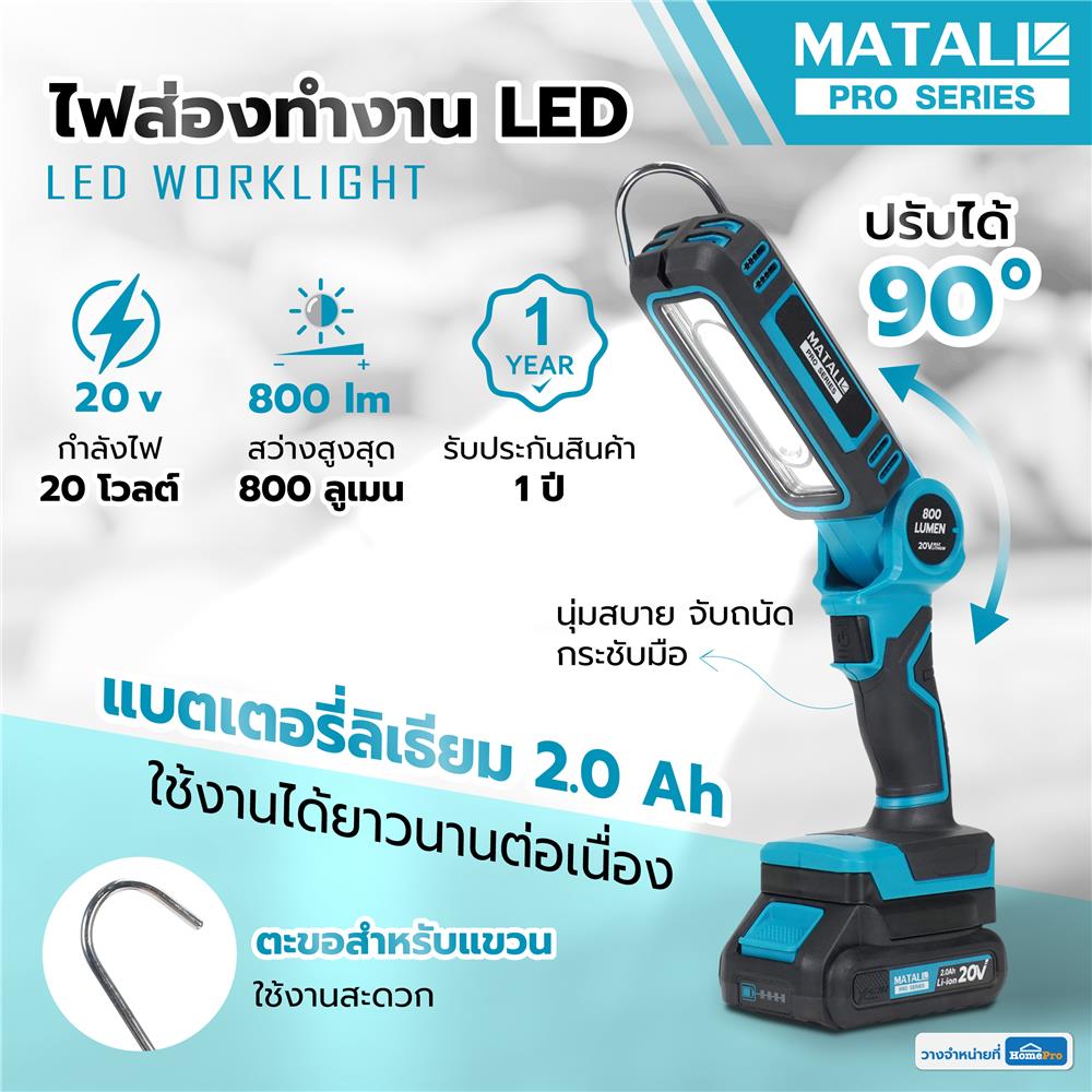 ไฟส่องทำงาน LED (พร้อมแบตเตอรี่) MATALL PRO 20 โวลต์