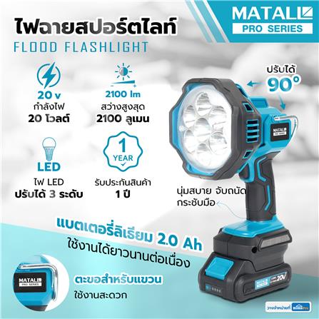 ไฟฉายสปอร์ตไลท์ (พร้อมแบตเตอรี่) MATALL PRO 20 โวลต์_8