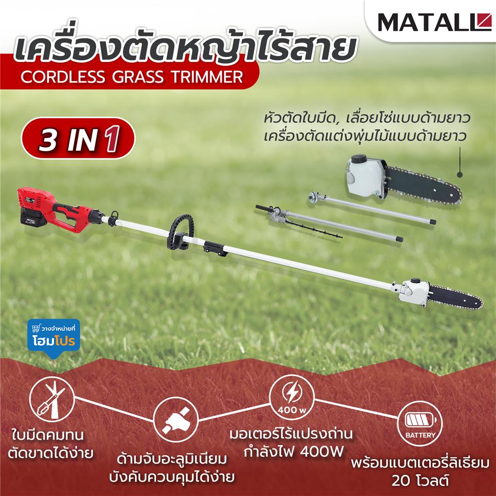 เครื่องตัดหญ้าไร้สาย 3IN1 (พร้อมแบตเตอรี่) MATALL 20 โวลต์