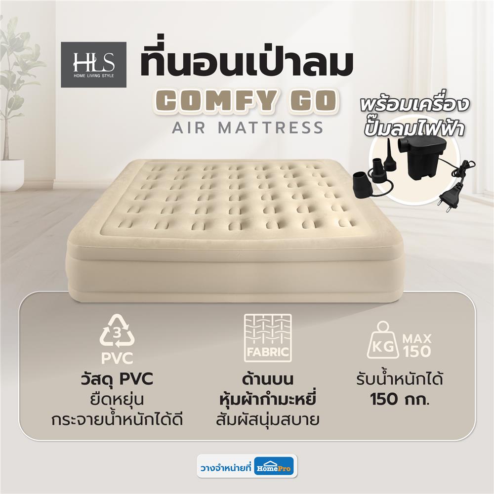 ที่นอนเป่าลม HOME LIVING STYLE COMFY GO สี BROWN