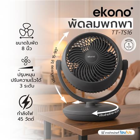 พัดลมพกพา 8 นิ้ว EKONO TT-TS16 สีดำ_5