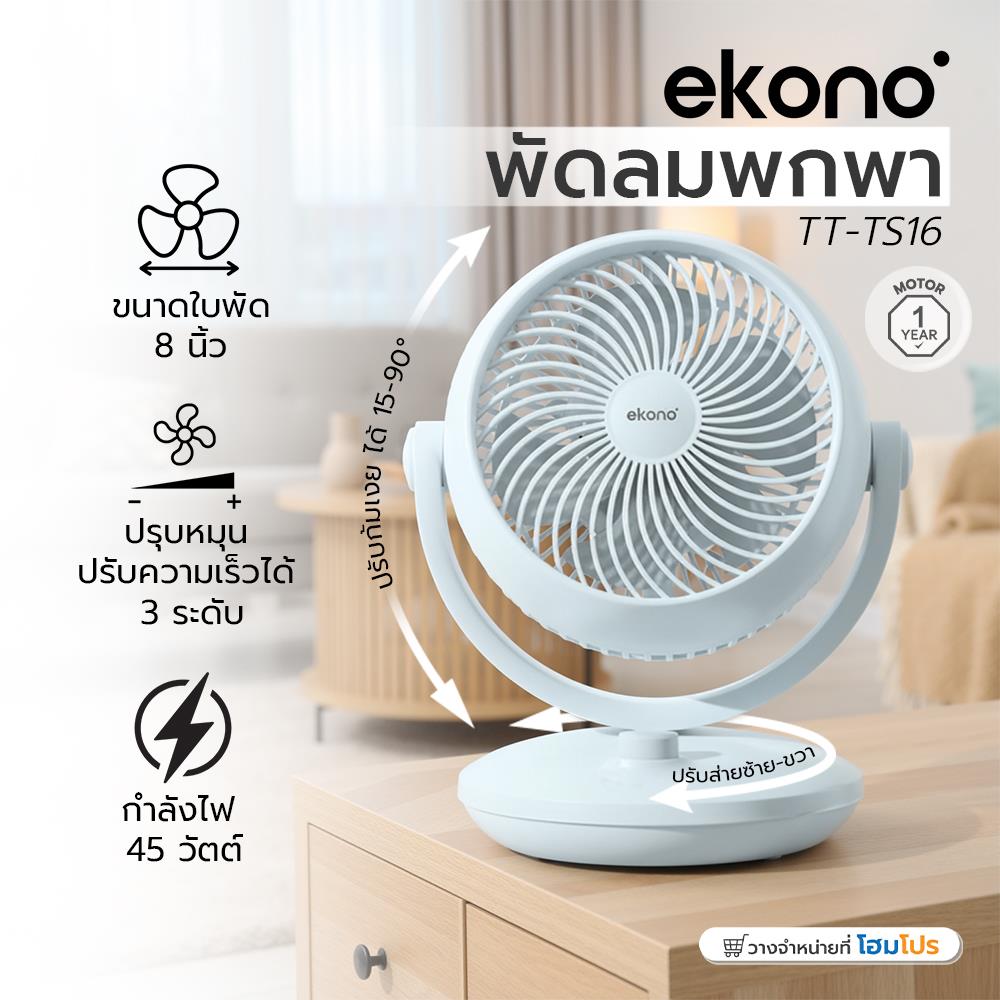 พัดลมพกพา 8 นิ้ว EKONO TT-TS16 สีฟ้า