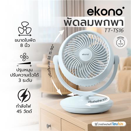 พัดลมพกพา 8 นิ้ว EKONO TT-TS16 สีฟ้า_6