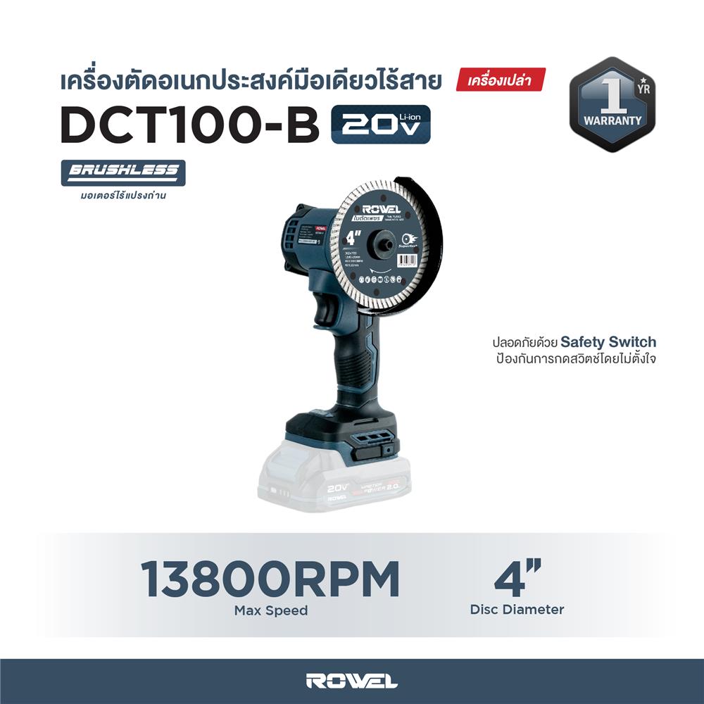 เครื่องตัดอเนกประสงค์ 4 นิ้ว (เฉพาะเครื่อง) ROWEL DCT100-B