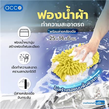 ฟองน้ำผ้าทำความสะอาดรถพร้อมสายคล้องมือ ACCO 25x14x6 ซม. สีเหลือง_2