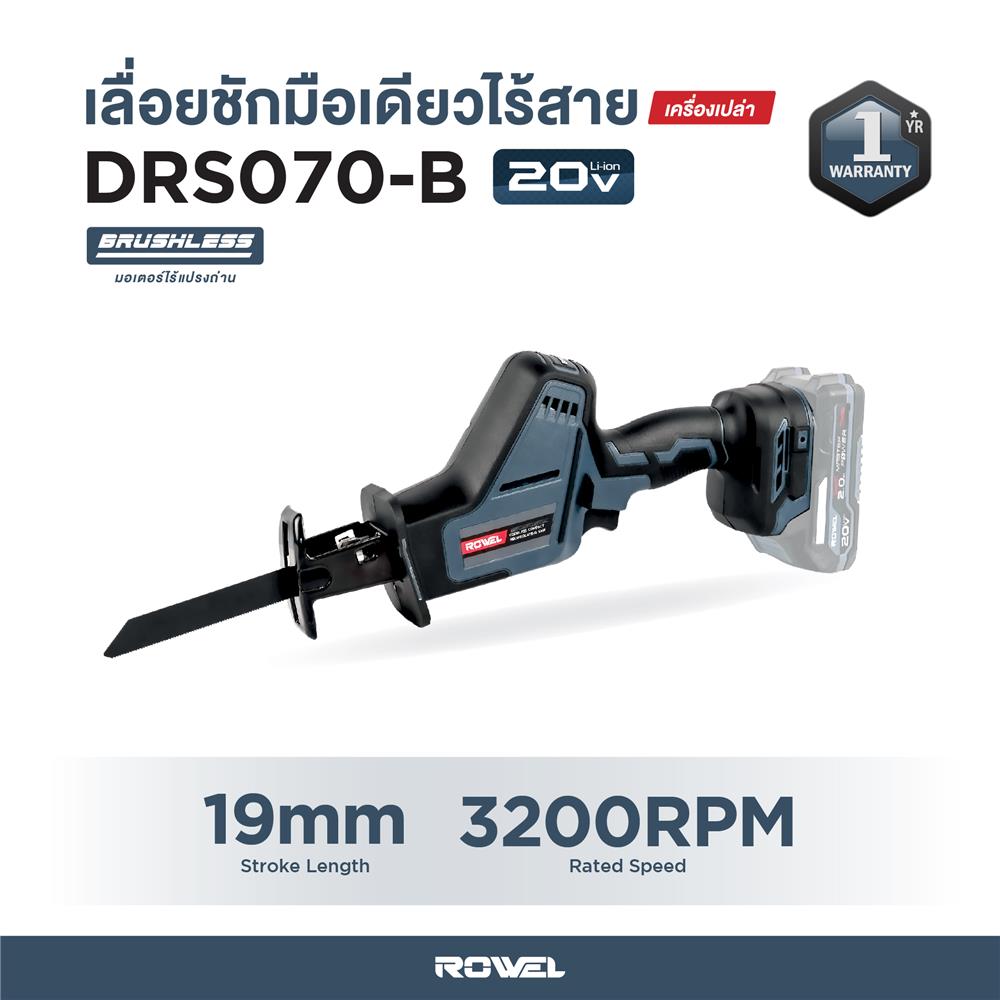 เลื่อยชักมือเดียวไร้สาย (เฉพาะตัวเครื่อง) ROWEL DRS070-B