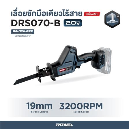 เลื่อยชักมือเดียวไร้สาย (เฉพาะตัวเครื่อง) ROWEL DRS070-B_3