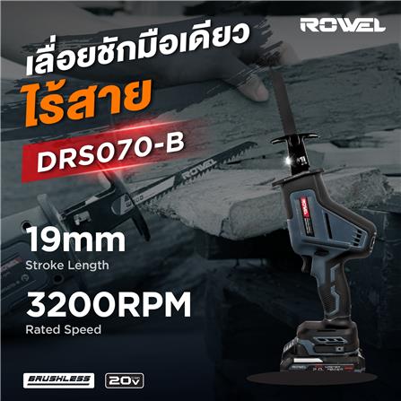 เลื่อยชักมือเดียวไร้สาย (เฉพาะตัวเครื่อง) ROWEL DRS070-B_8