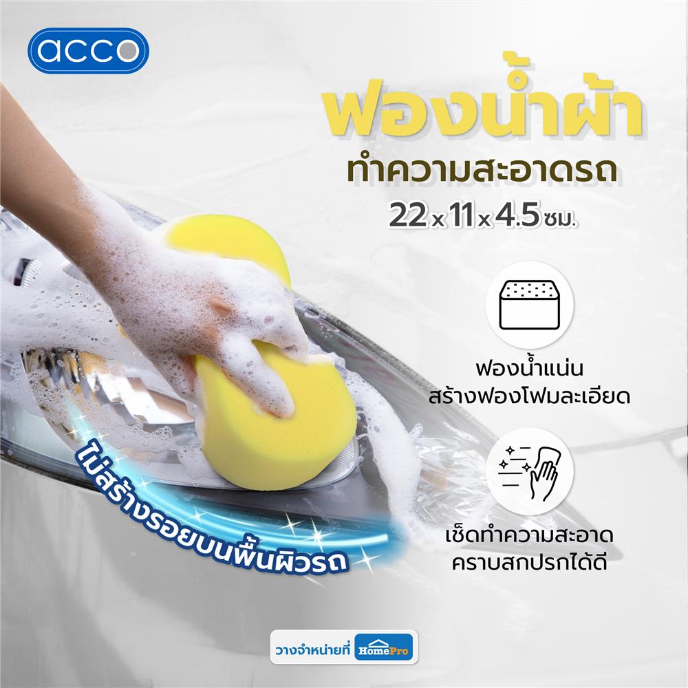 ฟองน้ำทำความสะอาดรถ ACCO 22x11x4.5 ซม. สีเหลือง
