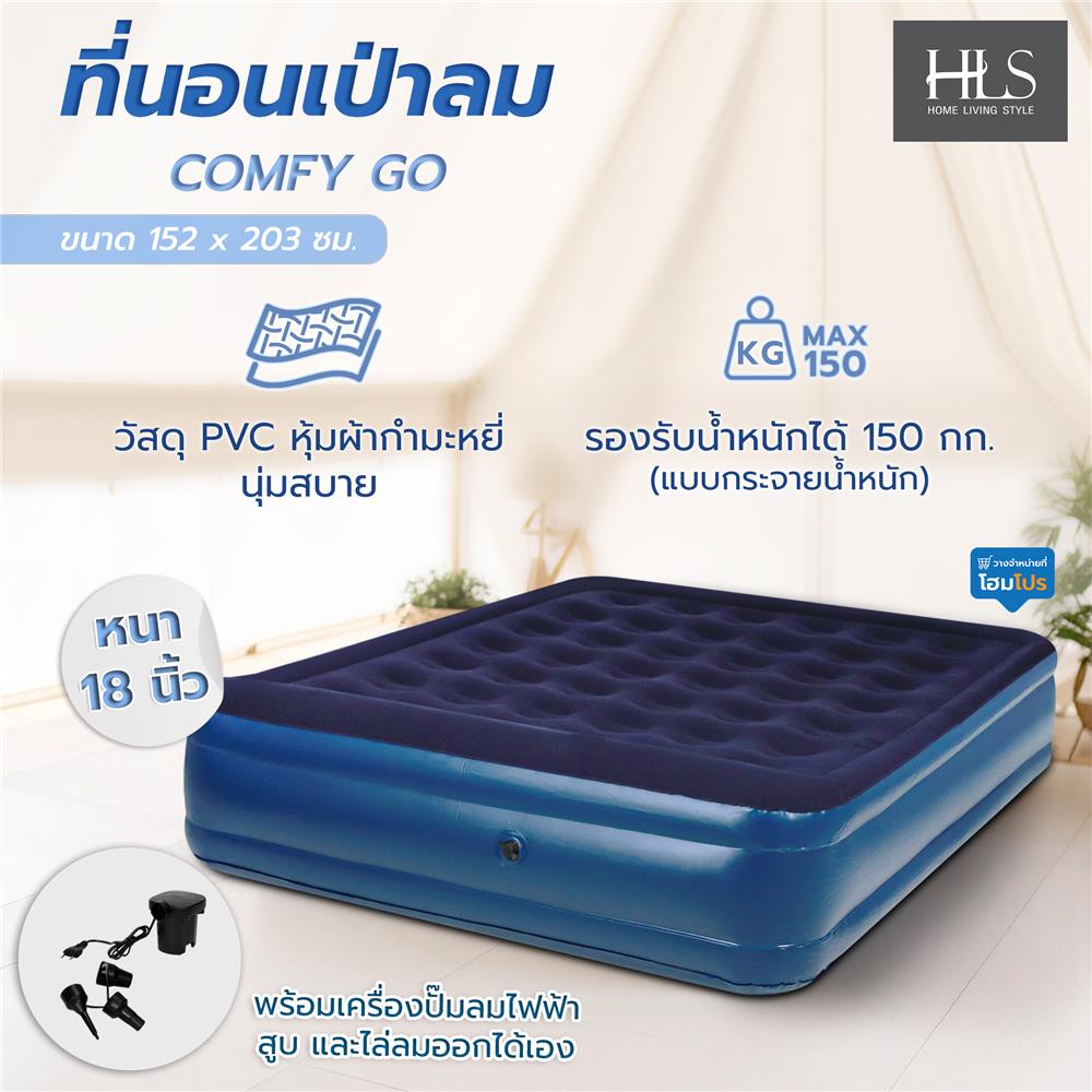 ที่นอนเป่าลม HOME LIVING STYLE COMFY GO สี NAVY