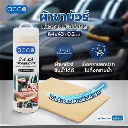 ผ้าชามัวร์ทำความสะอาดรถ ACCO 64x43x0.2 ซม. สีเหลือง_3