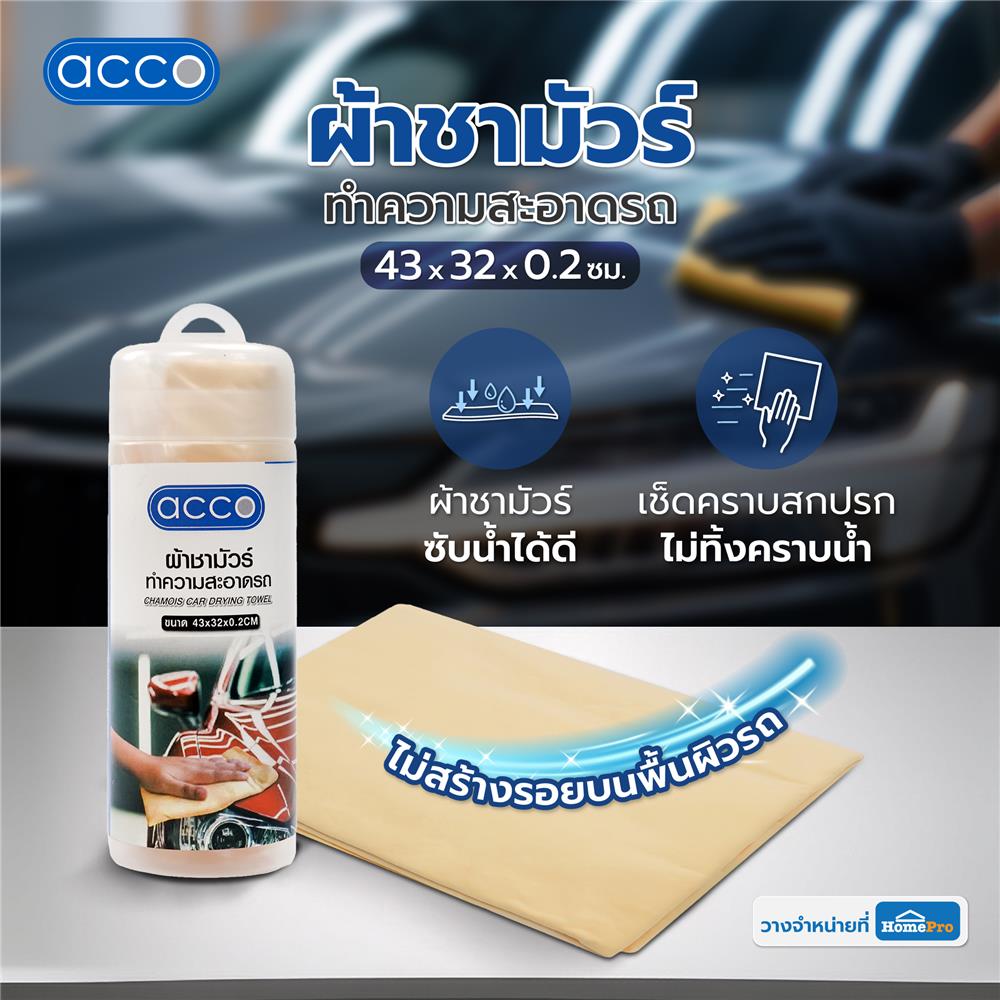 ผ้าชามัวร์ทำความสะอาดรถ ACCO 43x32x0.2 ซม. สีเหลือง