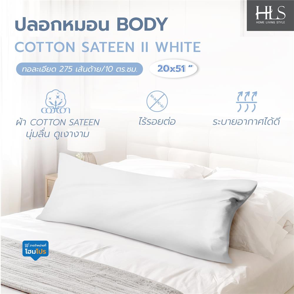 ปลอกหมอน BODY HOME LIVING STYLE COTTON SATEEN II สี WHITE