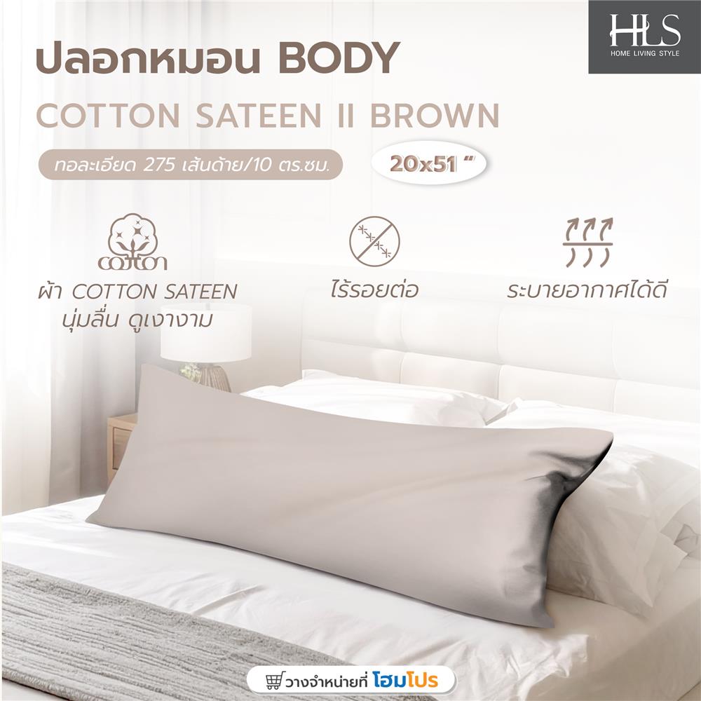 ปลอกหมอน BODY HOME LIVING STYLE COTTON SATEEN II สี BROWN